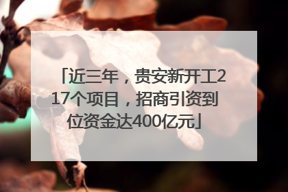 近三年，贵安新开工217个项目，招商引资到位资金达400亿元
