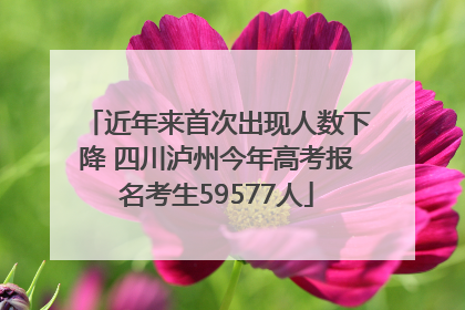 近年来首次出现人数下降 四川泸州今年高考报名考生59577人