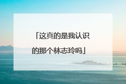 这真的是我认识的那个林志玲吗