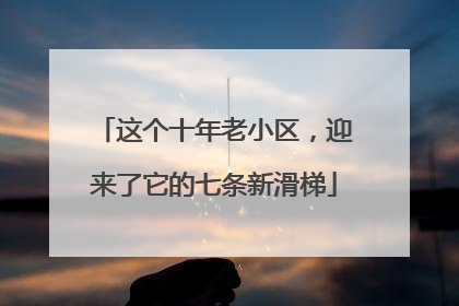 这个十年老小区，迎来了它的七条新滑梯