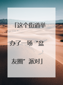 这个街道举办了一场“盆友圈”派对