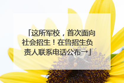 这所军校，首次面向社会招生！在鲁招生负责人联系电话公布→