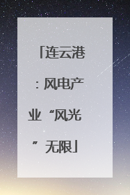 连云港：风电产业“风光”无限