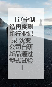 辽宁制造再度刷新行业纪录 沈变公司自研新品通过型式试验