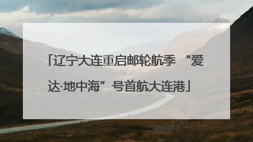 辽宁大连重启邮轮航季 “爱达·地中海”号首航大连港