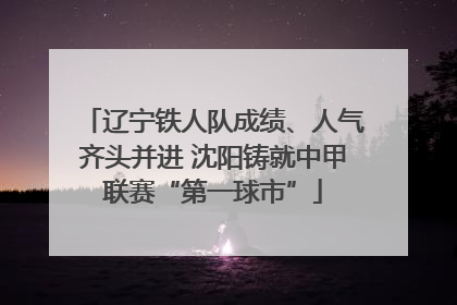 辽宁铁人队成绩、人气齐头并进 沈阳铸就中甲联赛“第一球市”