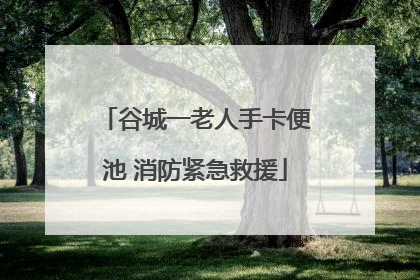 谷城一老人手卡便池 消防紧急救援