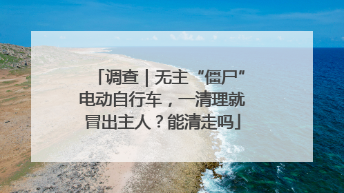调查｜无主“僵尸”电动自行车，一清理就冒出主人？能清走吗