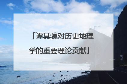 谭其骧对历史地理学的重要理论贡献