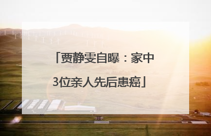 贾静雯自曝：家中3位亲人先后患癌