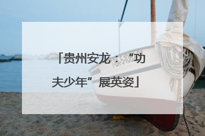 贵州安龙：“功夫少年”展英姿