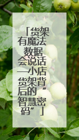 货架有魔法 数据会说话—小店货架背后的“智慧密码”