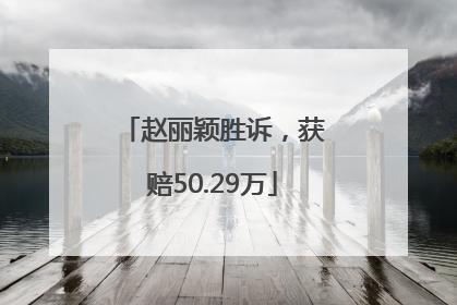 赵丽颖胜诉，获赔50.29万