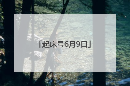 起床号6月9日