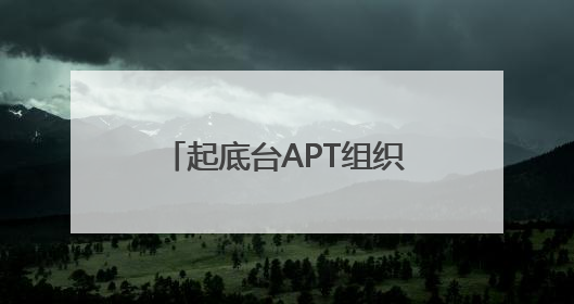 起底台APT组织 撕破网络攻击“闹剧”背后的阴谋网