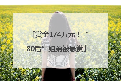 赏金174万元！“80后”姐弟被悬赏