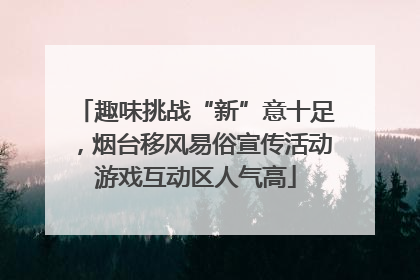 趣味挑战“新”意十足，烟台移风易俗宣传活动游戏互动区人气高