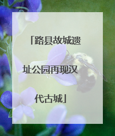 路县故城遗址公园再现汉代古城