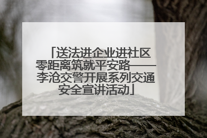 送法进企业进社区 零距离筑就平安路——李沧交警开展系列交通安全宣讲活动
