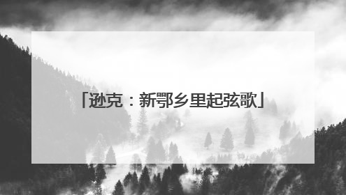逊克：新鄂乡里起弦歌