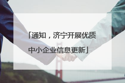 通知，济宁开展优质中小企业信息更新