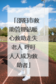 邵阳市救助管理站暖心救助走失老人 呼吁人人成为救助者