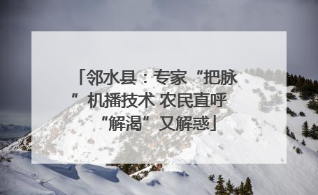 邻水县：专家“把脉”机播技术 农民直呼“解渴”又解惑