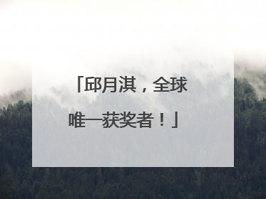邱月淇，全球唯一获奖者！