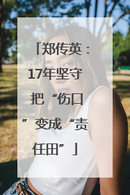 郑传英：17年坚守 把“伤口”变成“责任田”