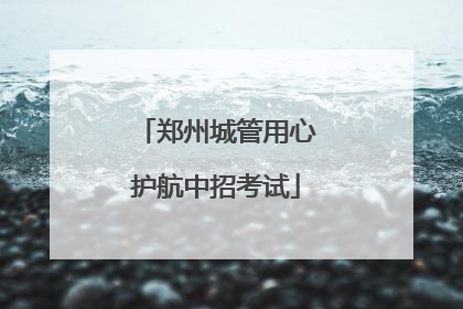郑州城管用心护航中招考试