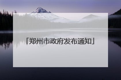 郑州市政府发布通知