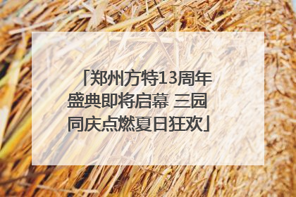 郑州方特13周年盛典即将启幕 三园同庆点燃夏日狂欢