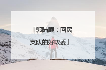 郭陆顺：回民支队的好政委