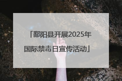 鄱阳县开展2025年国际禁毒日宣传活动
