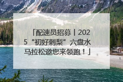 配速员招募丨2025“初好刺梨”六盘水马拉松邀您来领跑！