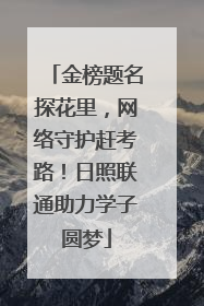 金榜题名探花里，网络守护赶考路！日照联通助力学子圆梦