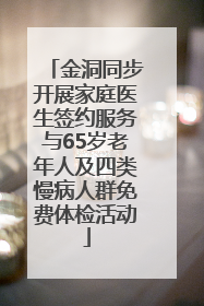金洞同步开展家庭医生签约服务与65岁老年人及四类慢病人群免费体检活动