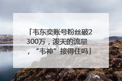 韦东奕账号粉丝破2300万，泼天的流量，“韦神”接得住吗