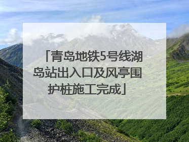 青岛地铁5号线湖岛站出入口及风亭围护桩施工完成