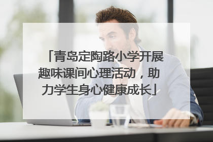 青岛定陶路小学开展趣味课间心理活动，助力学生身心健康成长