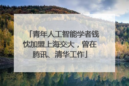 青年人工智能学者钱忱加盟上海交大，曾在腾讯、清华工作