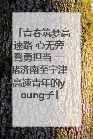 青春筑梦高速路 心无旁骛勇担当 一睹济南至宁津高速青年的young子