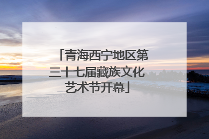 青海西宁地区第三十七届藏族文化艺术节开幕