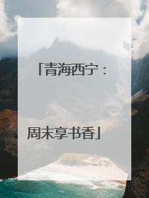 青海西宁：周末享书香