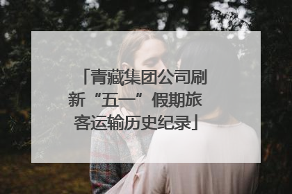 青藏集团公司刷新“五一”假期旅客运输历史纪录