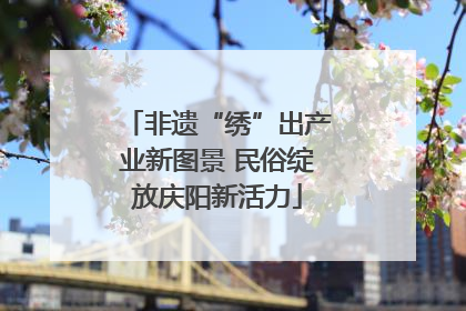 非遗“绣”出产业新图景 民俗绽放庆阳新活力