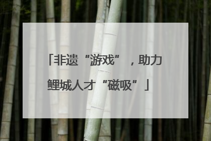 非遗“游戏”，助力鲤城人才“磁吸”