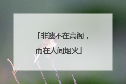 非遗不在高阁，而在人间烟火