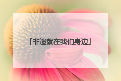 非遗就在我们身边