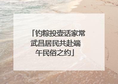 钓粽投壶话家常 武昌居民共赴端午民俗之约
